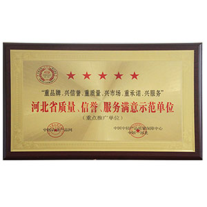 河北省質(zhì)量、信譽(yù)、服務(wù)滿意示范單位