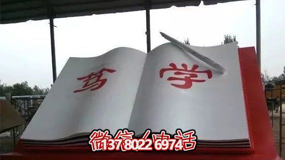 公園大型篤學書雕塑 公園大型篤學書雕塑